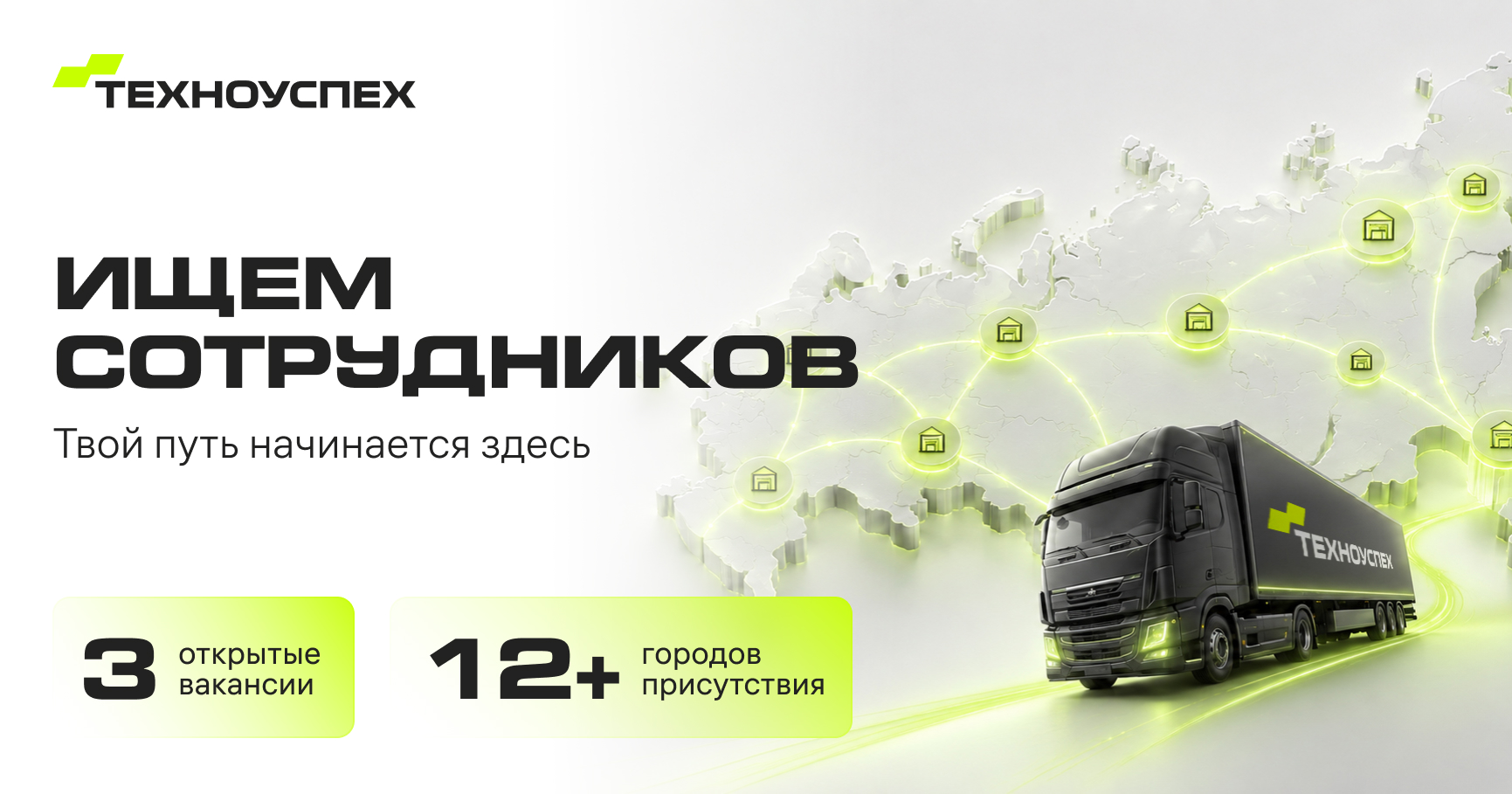 Техноуспех ищет сотрудников — твой путь начинается здесь.